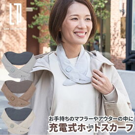 充電式ホットスカーフ マフラーにインしてポカポカに 充電式なのでコードレスと軽量設計で使い勝手が良い いつものマフラーがさらにぽかぽかの暖かさに 長さ調節2段階可能 30分で切れるオートオフ機能搭載 電気マフラー 充電式マフラー