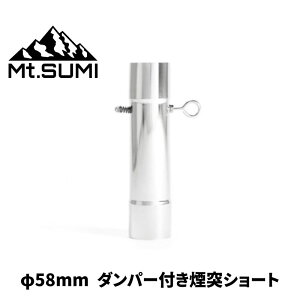 Mt.SUMI/マウントスミ φ58mmダンパー付き煙突(ショート) マイクロシリーズの薪ストーブの炉内に収納可能な全長250mmのダンパー付き煙突ショート ミドラシリーズ マイクロシリーズに対応 薪ス