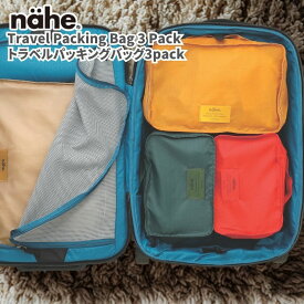 nahe/ネーエ トラベルパッキングバッグ3pack トラベル収納バッグ 衣類収納ケース 衣類ケース 旅行 出張 SMLの3サイズセット パッキングバッグ 背面ファスナーポケット付き 洗濯可能なメッシュバッグ付属で帰宅後の片付けもスムーズ