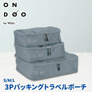 【クリックポスト発送】ONDOOオンドー 3Pパッキングトラベルポーチ 旅行 衣類収納バッグ 収納ケース ソフトケース メッシュケース メッシュバッグ S M Lの3点セット 大容量 Lサイズのトランク