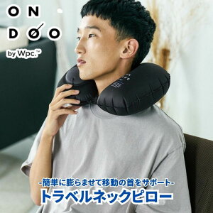 【クリックポスト発送】 ONDOO オンドー トラベルネックピロー ポンプ付きで押すだけで簡単に膨らむネックピロー 飛行機 枕 長距離移動の睡眠時に エアピロー エア枕 飛行機やバス旅行の長