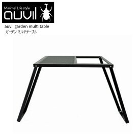 【あす楽】auvil/オーヴィル ガーデンマルチテーブル 拡張性が豊富で無限の可能性を秘めたスタイリッシュかつ無骨なアウトドアテーブル 折れ脚テーブルはブラックアイアンテーブルで天板はパンチング加工 別売りパーツで連結やアレンジが可能 AVL-027【送料無料】