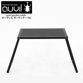 【あす楽】 auvil/オーヴィル ガーデンテーブル 拡張性が豊富で無限の可能性を秘めたスタイリッシュかつ無骨なアウトドアテーブル 折れ脚テーブルはブラックアイアンテーブルで天板はパンチング加工 別売りパーツで連結やアレンジが可能 AVL-028【送料無料】