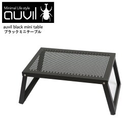 【あす楽】auvil/オーヴィル ミニテーブル 拡張性が豊富で無限の可能性を秘めたスタイリッシュかつ無骨なアウトドアテーブル 折れ脚テーブルはブラックアイアンテーブルで天板はパンチング加工 別売りパーツで連結やアレンジが可能 AVL-MNT-001【送料無料】