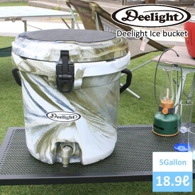 【あす楽】 Deelight Ice bucket 5G/ディーライト アイスバケット5ガロン 容量リットル クーラーボックス ウォータージャグ 厚さ3.5cmのボディ 断熱材としてポリウレタンフォームを使用し高い保冷力をキープ【P変】