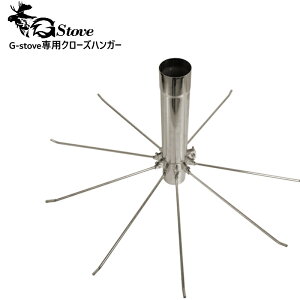G-stove/ジーストーブ 専用クローズハンガー G-stoveの薪ストーブの既存煙突上部に取り付ける事によって物干しとして使用できるハンガー 煙突はついていません 8本ハンガー 薪ストーブ ネイチ