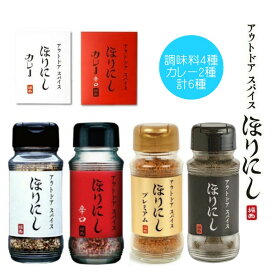 ほりにし6種セット アウトドアスパイス ほりにし 大人気のほりにしの定番、辛味、金のほりにし、ブラック(燻製)の4種とちょい辛と辛口のレトルトカレーをセットでお届け 万能調味料 料理に合わせて使い分けたり、食べ比べしたり楽しめる キャンプ BBQ【送料無料】【翌】