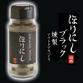 ほりにし ブラック 燻製アウトドアスパイス 万能調味料 燻製岩塩など合計23種類のスパイスをブレンドしたオールマイティスパイス 肉 魚 野菜 パスタ カルパッチョや刺身など何でもあう万能スパイス アウトドアスパイス【AR】