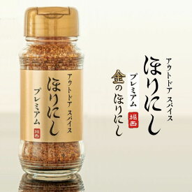 アウトドアスパイス 「ほりにし」 プレミアム 金のほりにし ほりにしをベースに、希少価値が高く香りの良い白トリュフソルトをブレンドした極上のスパイス 調味料 キャンプやご家庭の食卓に万能な調味料【AR】