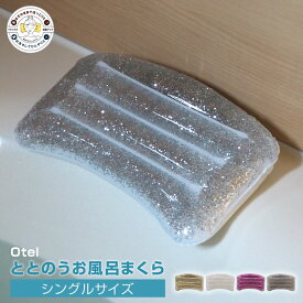 【あす楽】お風呂枕 Otel/オテル ジェルバスピロー シングルサイズ ジェルの枕で首と頭をしっかりサポート ジェルとウレタンの2層でクッション性とフィット感を 使用前に冷蔵庫で冷やして夏場のお風呂をさらに快適に【P変】