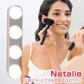 【あす楽】 Natalie/ナタリー 女優ミラーにできる充電式LEDライト 4つのLED電球が付いた充電式ライト 吸盤か壁掛け穴が背面にあるので鏡や壁など自由に取付可能 明るくメイクアップしやすい 女優ライト 女優ミラー 鏡