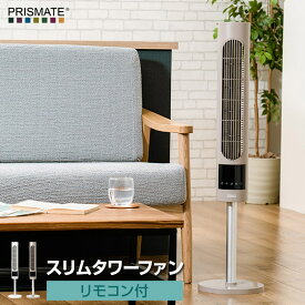 【あす楽】 PRISMATE/プリズメイト スリムタワーファン リモコン付 PR-F085 タワーファン 冷風 縦型扇風機で場所をとらないスリムボディ 左右自動首振り機能 オフタイマー搭載 リズム風モードで就寝時もストレスのない心地よい風 デジタル表示【P変】【SPK】