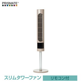 PRISMATE/プリズメイト スリムタワーファン リモコン付 PR-F085 タワーファン 冷風 縦型扇風機で場所をとらないスリムボディ 左右自動首振り機能 オフタイマー搭載 リズム風モードで就寝時もストレスのない心地よい風 デジタル表示【P変】【SPK】【AR】