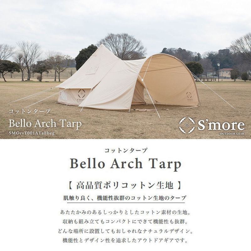 楽天市場】【あす楽】 S'more/スモア Bello Arch Tarp ベロアーチ