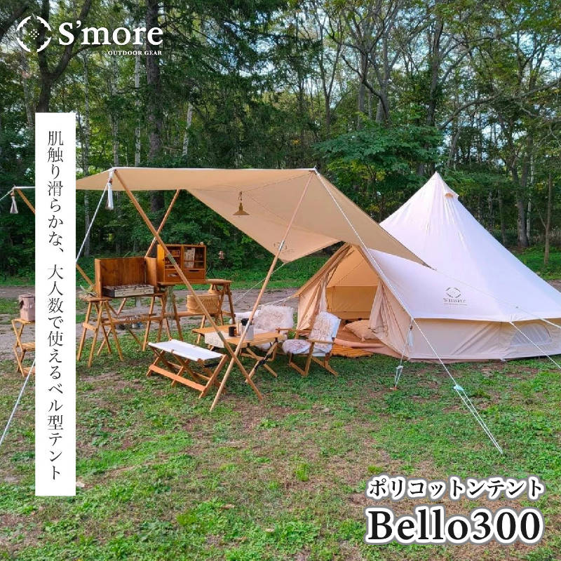 楽天市場】【あす楽】 S'more/スモア bello300 ベル型テント 薪 
