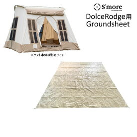 S'more/スモア ドルチェロッジ用グランドシート DolceRodge用Groundsheet 305cm×305cm テントの汚れや湿気をシャットアウト テントを地面の摩擦 底冷え 害虫から守る【送料無料】【翌】