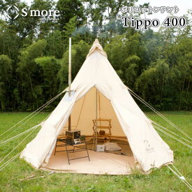 【あす楽】 S'more/スモア Tippo400 ティッポ400 ティピーテント ポリコットンテント 煙突穴が付いた北欧スタイルのおしゃれなワンポールテント 難燃性 撥水加工で雨の日も安心 定員約5〜6人 上部はベンチレーションの開閉可能【送料無料】【P変】