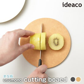 【あす楽】 ideaco/イデアコ usumono cutting boaed ウスモノカッティングボード まな板 天然木の繊維を合成した樹脂素材のまな板 直径15.6cmの円形コンパクトサイズ 凸凹のない非多孔性で水分や細菌の侵入を防ぎ清潔に保つ プレート18にtrivetと一緒に収まり持ち運び便利