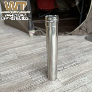 WORK TUFF STOVE/ワークタフストーブ ダンパー付き煙突45cm 空気の量を調整できるワークタフストーブの薪ストーブ用のダンパー付き煙突 45cm WORK TUFF STOVE【AR】