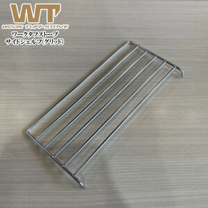 WORK TUFF STOVE/���[�N�^�t�X�g�[�u �T�C�h�V�F���t(�O���b�h) �d�X�g�[�u�̒u�䂪�g���ł���T�C�h�V�F���t �I�v�V�����p�[�c 380�A500���ʃT�C�Y�yP�ρz�y���z