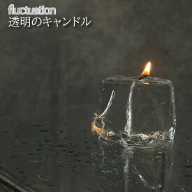 fluctuation/フラクチュエーション 透明のキャンドル 氷のような透明なキャンドル 1点1点形が異なる無秩序なシンプルさが魅力の癒しキャンドル インテリアライトとして テーブルキャンドル 無香料で食卓でもOK 氷が解けていくような変化を楽しめる ジェルワックスキャンドル