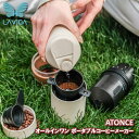 LAVIDA ATONCE/アトンス ポータブルコーヒーグラインダー&メーカー 一つのボトルにコーヒー豆 グラインダー(ミル) ド…