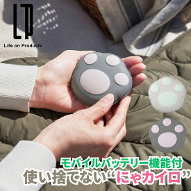 使い捨てないにゃカイロ モバイルバッテリー機能付 瞬間発熱するかわいい肉球型の充電式カイロ 温度設定は3段階 スマホへも給電できるモバイルバッテリー機能付き ギフトにも喜ばれそうな可愛いデザイン 電気かいろ 電気カイロ 充電式カイロ【AR】