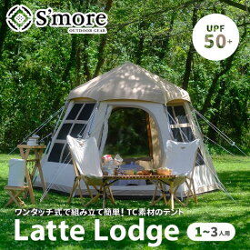 S'more スモア Latte Lodge ラテロッジ ワンタッチTCテント 組立簡単な本格的なキャンプテント ポリコットン素材 UPF50+でUVカット 撥水加工でカビにくい 1～3人用 ソロキャンプからカップルや友人などのキャンプテントに最適 公園でのポップアップテント代わりにも【P変】