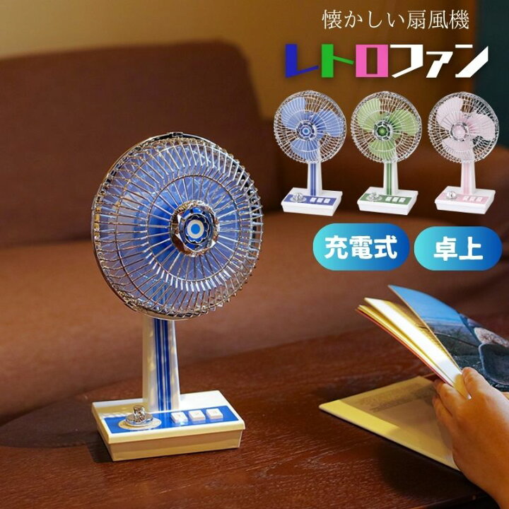 楽天市場】卓上扇風機 レトロファン レトロ扇風機 充電式 コードレス  