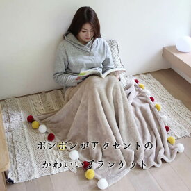 【あす楽】 comfy cozy コンフィーコージー ブランケット150cm×100cm ポンポンがアクセントのかわいい大判ブランケット ひざ掛けから肩掛け 足元の冷えを暖かく お子さまのお昼寝布団としても気持ちが良い肌触り ベビーカーに敷いて寒さ対策に