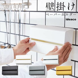 【あす楽】 ideaco/イデアコ ペーパータオルケース WALL PT/ウォールピーティー 市販のタオルペーパー、キッチンペーパーが壁掛けで使えるおしゃれなケース 両面テープや別売りのマグネットで取付簡単【P変】