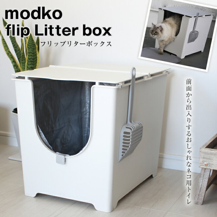 楽天市場】モデコ フリップリターボックス/modko flip Litter box 前面 