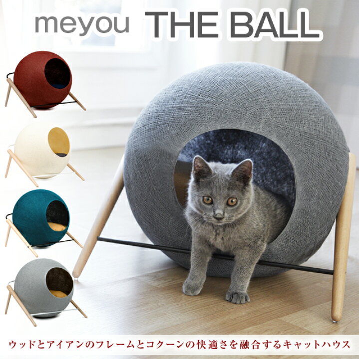 楽天市場】meyou/ミーユー キャットハウス THE BALL ボール ウッドと 