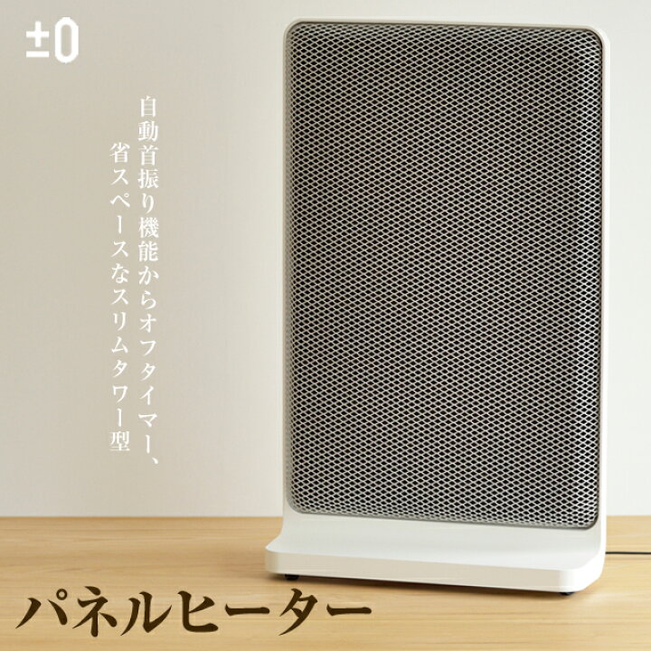 楽天市場】±0パネルヒーターXHP-C020 プラスマイナスゼロパネル 