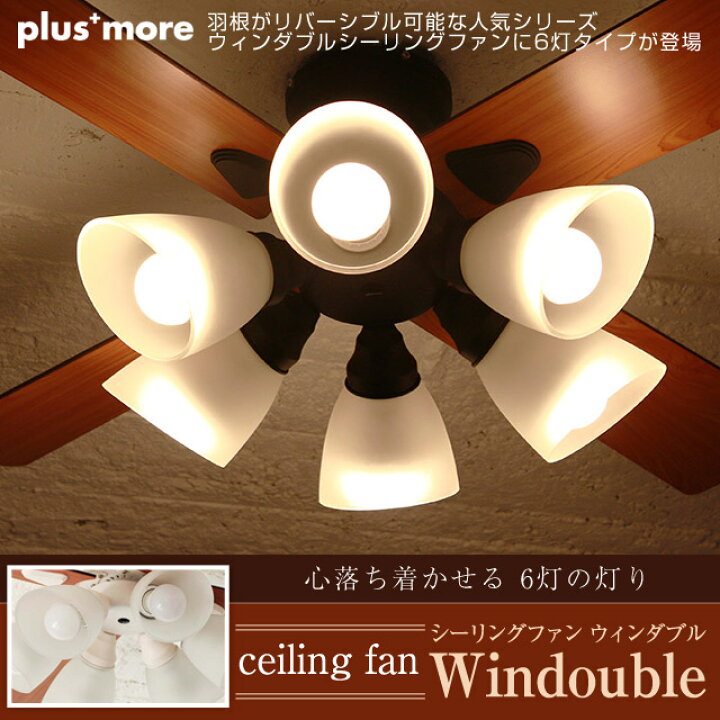 楽天市場】6灯シーリングファン ウィンダブル Windouble 羽根が 