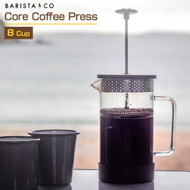 【あす楽】 Barista&Co Core Coffee Press8Cups/バリスタアンドコー コアコーヒープレス8カップス ステンレスチールとガラスのみで作られたプレスコーヒーメーカー クラシックなデザインがおしゃれ ギフトプレゼントに最適 フレンチプレス 紅茶も楽しめる 【送料無料】