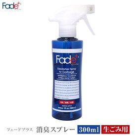 【あす楽】 Fade+/フェードプラス 消臭スプレー300ml 生ごみ用 悪臭そのものに人工酵素が直接作用し消臭、抗菌、除菌効果が長く続く消臭持続期間は約90日 フェードプラスシリーズでもっとも強力 色移りが気にならないゴミ箱や排水口の中等にご利用下さい【P変】