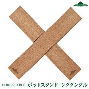 FORESTABLE/フォレスタブル ポットスタンド レクタングル 木製鍋敷き タブレットスタンド PSR215MBE-FRS 天然木 ハンドメイド カトラリー 木製食器 ウッドカトラリー 木製カトラリー おしゃれキャ