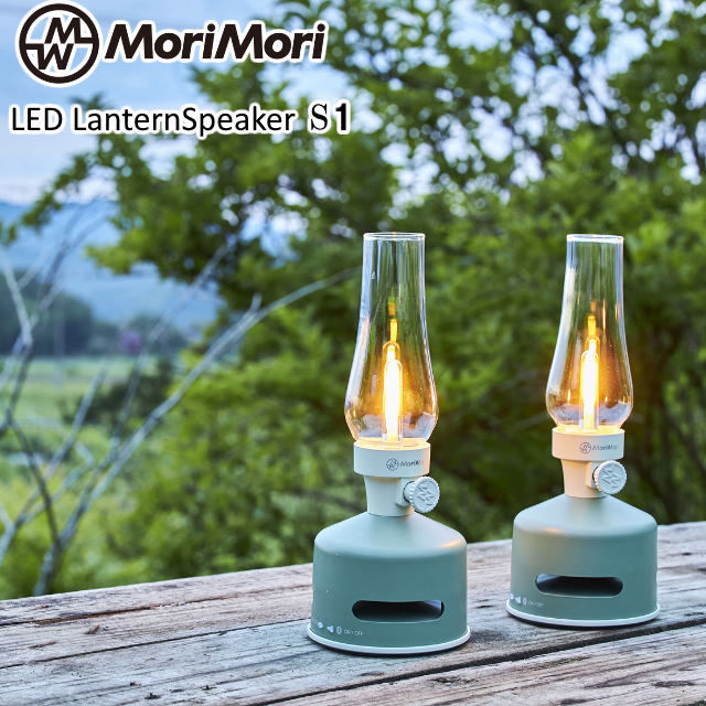  MoriMori LEDランタンスピーカーS1 スピーカー搭載の充電式LEDランタン ブルートゥース接続でスマホなどから音楽再生 2台接続でL Rステレオサウンドが楽しめる無段階調光