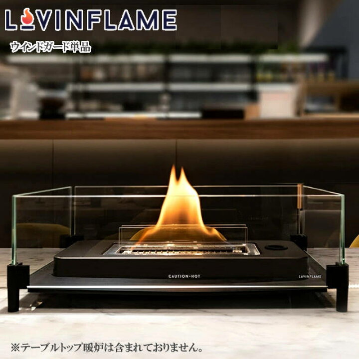 楽天市場】LOVINFLAME ラビンフレーム ウインドガード単品 テーブル 