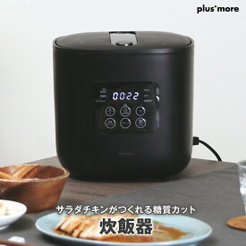 【あす楽】 サラダチキンがつくれる糖質カット炊飯器 楽しく使えるレシピブック付 PLUS MORE 2.5合炊き(糖質カット1合) 白飯、無洗米、早炊き、玄米の炊飯モード搭載 サラダチキンや低温調理も可能な万能炊飯器【P変】