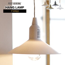 POST GENERAL/ポストジェネラル HANG LAMP TYPE2 ハングランプタイプ2 乾電池式LEDランプ シェードが付いたインテリアランプスタイル 最大24時間点灯 コードをひっぱるとスイッチのON/OFF IPX4規格の生活防水仕様【P変】【AR】