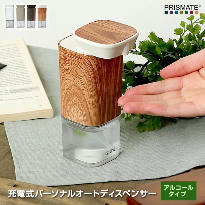楽天市場 あす楽 Prismate プリズメイト 充電式パーソナルオートディスペンサー アルコールタイプ Pr Ea001 手のひらサイズのパーソナルアルコールディスペンサー アルコール対応オートディスペンサー ポイント最大26倍 7dials楽天市場支店