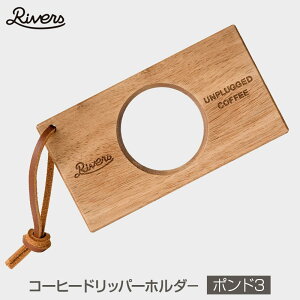 Rivers/リバーズ COFFEE DRIPPER HOLDER POND3/コーヒードリッパーホールドポンド3 素朴な天然木とレザーストラップを組み合わせたコーヒードリッパーホルダー レザーストラップは本革で使い込むこ
