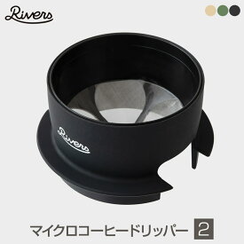 【あす楽】 Rivers/リバーズ Micro Coffee Dripper2/マイクロコーヒードリッパー2 世界最小クラスのコーヒードリッパー シリコンなのでマグカップの中に収納できるコンパクトさ 別売りチタンマグSサイズにぴったりと組み合わせ可能