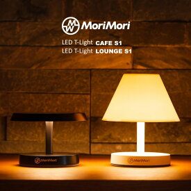 【あす楽】 MoriMori LED T-Light CAFE S1/T-Light LOUNGE S1 ティーライトカフェS1 ティーライトラウンジS1 LEDテーブルランプ テーブルライト LEDライト 最長16時間点灯 充電式で持ち運び可能なLEDテーブルライト おしゃれ ホテル レストラン バー【送料無料】【P変】