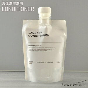 とみおかクリーニング 衣類のコンディショナー CONDITIONER 柔軟剤 無香料 洗浄中の衣類同士の絡まりを軽減 戦域の痛みを防ぐ 抗菌材により消臭効果もあります 帯電防止にも【AR】