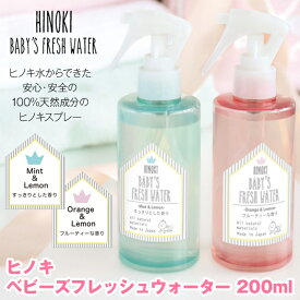 【あす楽】 ヒノキベビーズフレッシュウォーター200ml ヒノキフレッシュスプレー ヒノキ水からできた安心・安全の100%天然成分の消臭、除菌ヒノキスプレー おむつのゴミ箱など気になる所にシュッとするだけ【P変】