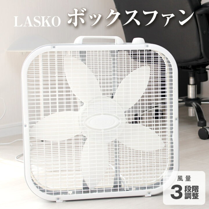 楽天市場】ラスコボックスファン/LASKO BOXFAN ボックス型の扇風機 