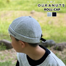 【クリックポスト発送】 OUKANUTS/オウカナッツ ROLLCAP ロールキャップ まるいフォルムがかわいいcap、ロールキャップ フィッシャーマンキャップ ツバなしキャップ 帽子 キッズ帽子 後ろのバックル部分でサイズ調整可能 頭にジャストフィット